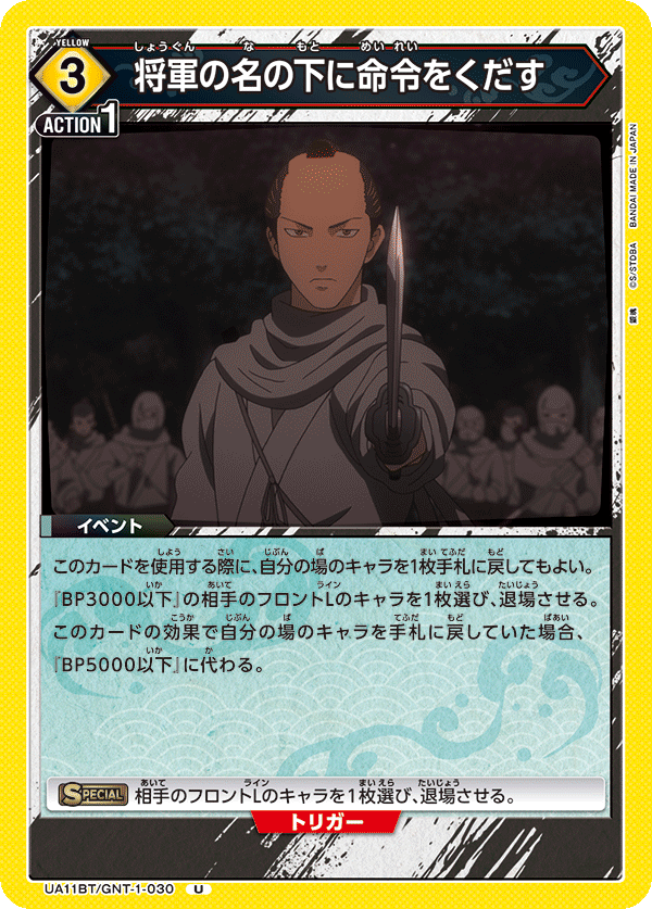 将軍の名の下に命令をくだす(U)(UA11BT/GNT-1-030)
