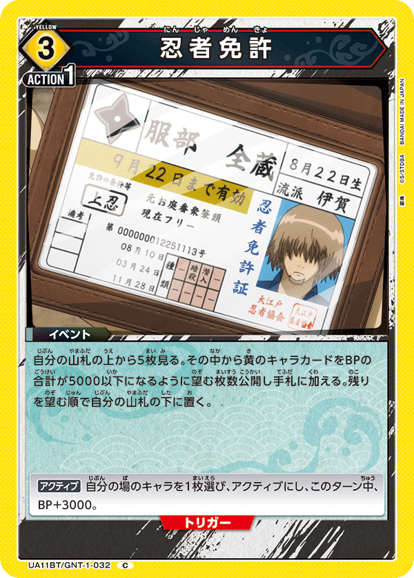 忍者免許(C)(UA11BT/GNT-1-032)