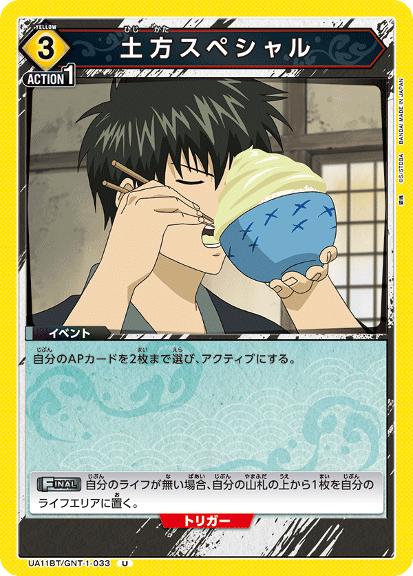 土方スペシャル(U)(UA11BT/GNT-1-033)