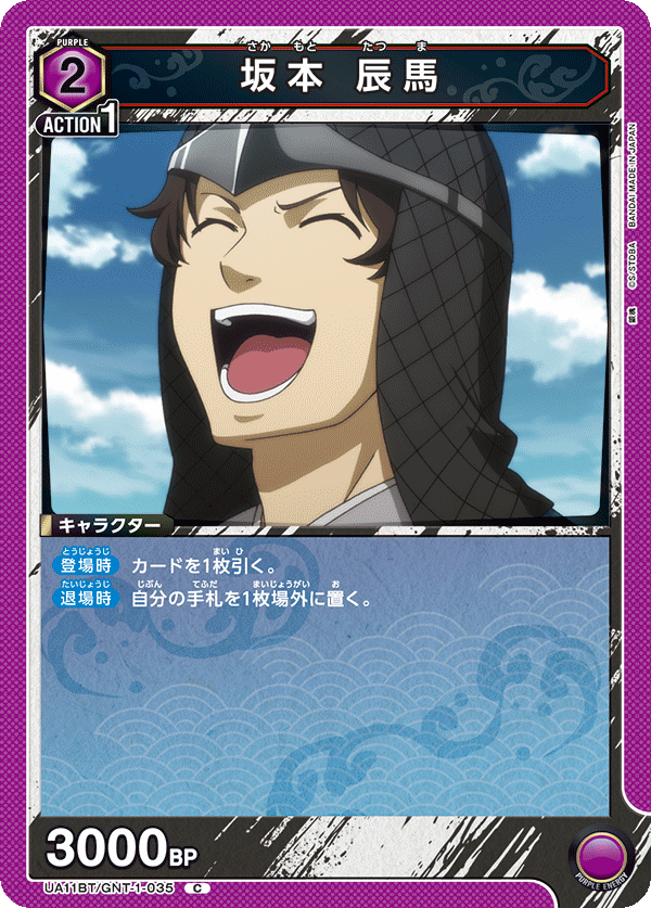 坂本 辰馬(C)(UA11BT/GNT-1-035)