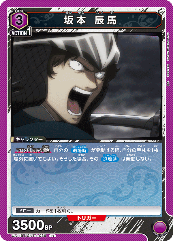 坂本 辰馬(R)(UA11BT/GNT-1-036)