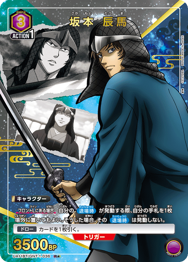 坂本 辰馬(R★)(UA11BT/GNT-1-036)