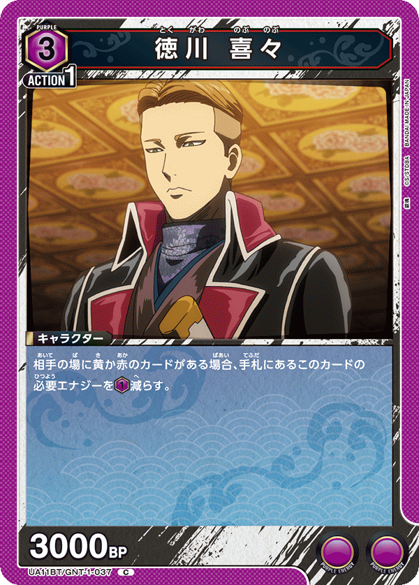 徳川 喜々(C)(UA11BT/GNT-1-037)