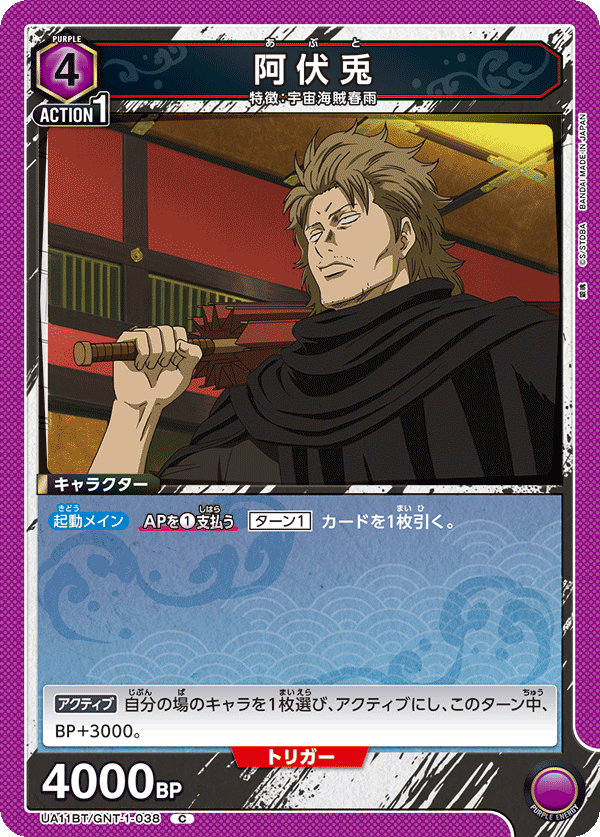 阿伏兎(C)(UA11BT/GNT-1-038)