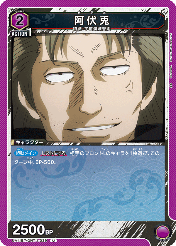 阿伏兎(U)(UA11BT/GNT-1-039)