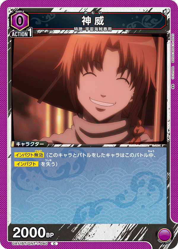 神威(C)(UA11BT/GNT-1-040)