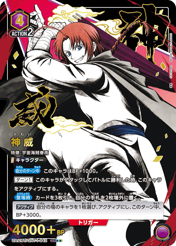 神威(SR★★)(UA11BT/GNT-1-042)