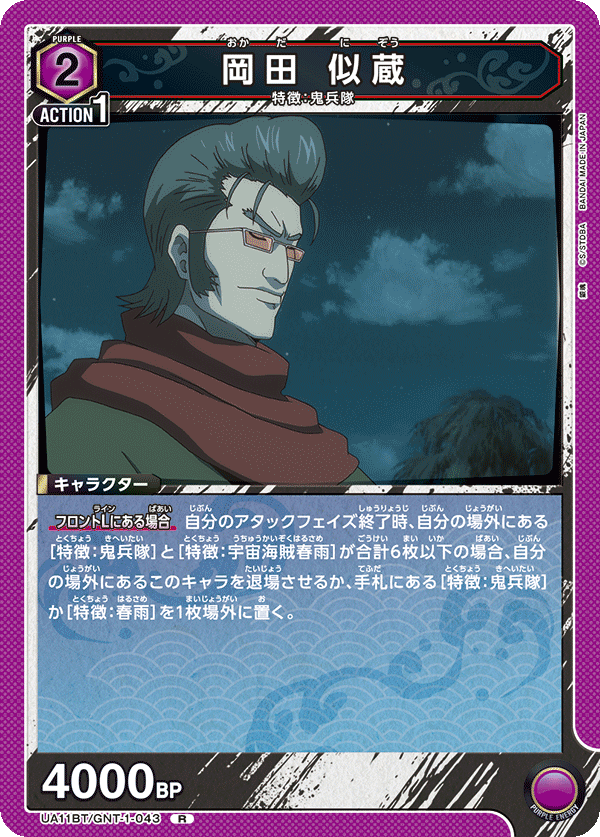 岡田 似蔵(R)(UA11BT/GNT-1-043)