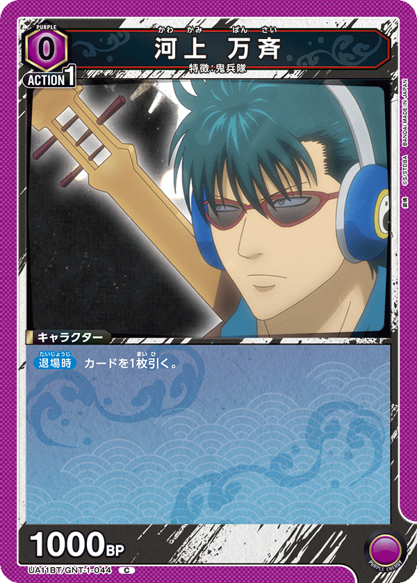 河上 万斉(C)(UA11BT/GNT-1-044)