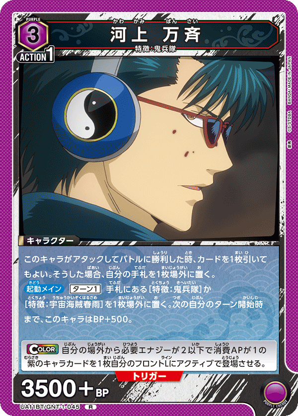 河上 万斉(R)(UA11BT/GNT-1-045)