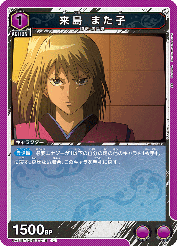 来島 また子(C)(UA11BT/GNT-1-046)