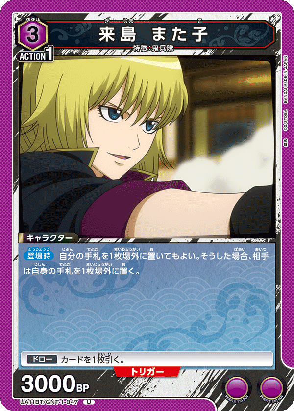 来島 また子(U)(UA11BT/GNT-1-047)