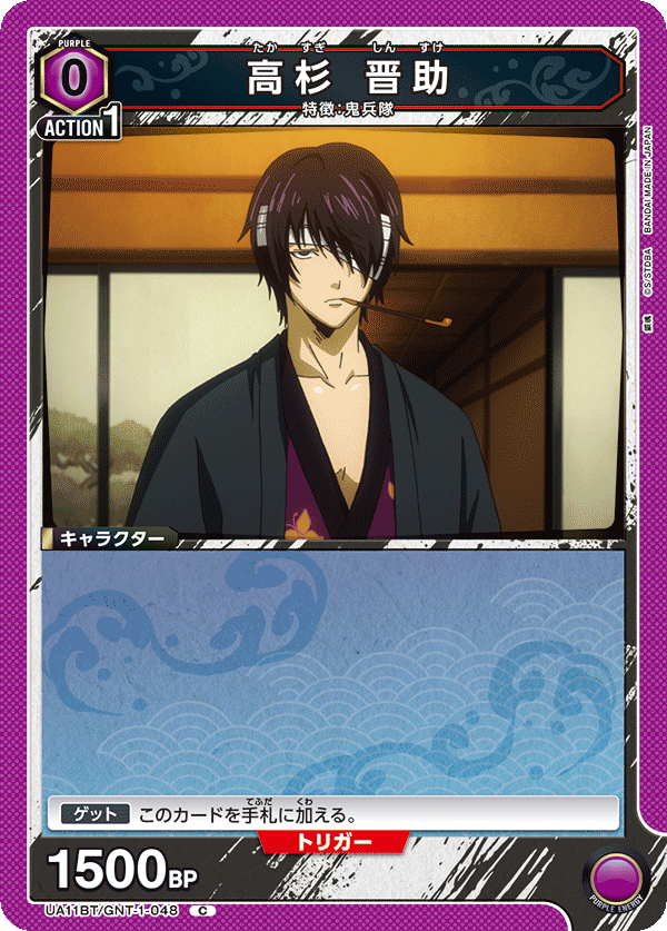 高杉 晋助(C)(UA11BT/GNT-1-048)