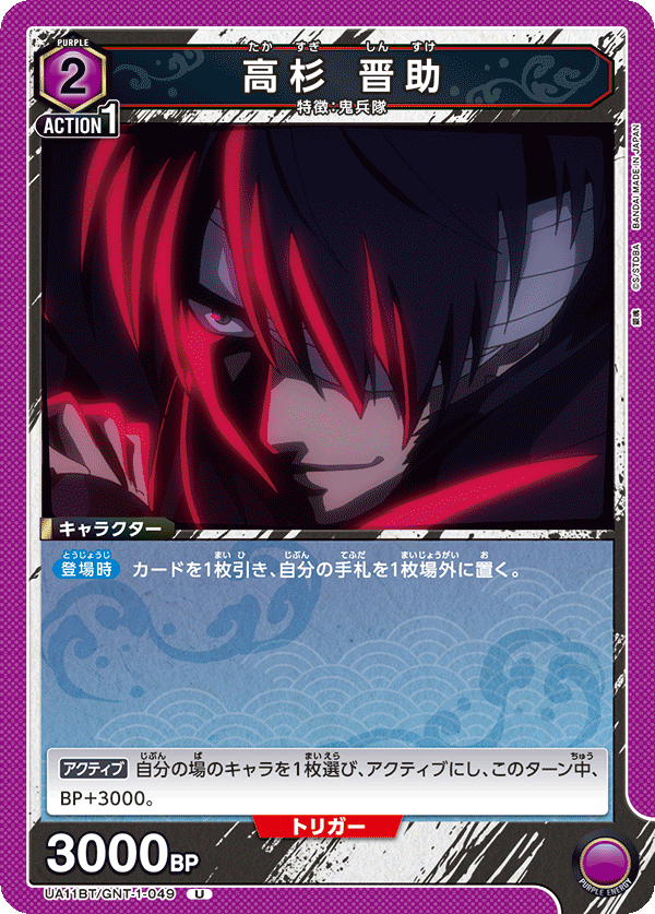 高杉 晋助(U)(UA11BT/GNT-1-049)