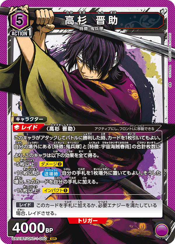 高杉 晋助(SR)(UA11BT/GNT-1-050)