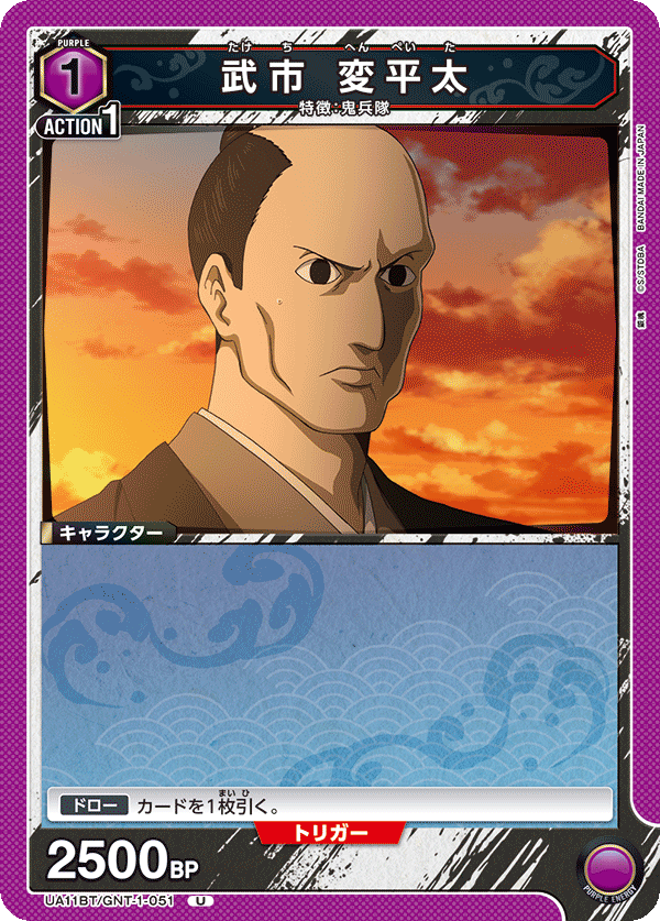 武市 変平太(U)(UA11BT/GNT-1-051)