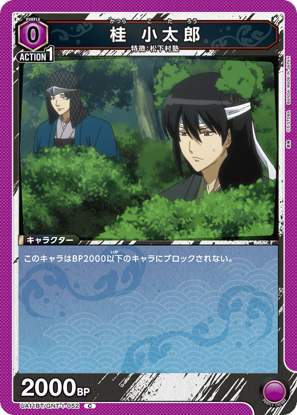 桂 小太郎(C)(UA11BT/GNT-1-052)