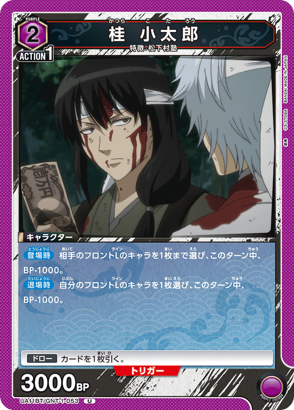 桂 小太郎(U)(UA11BT/GNT-1-053)