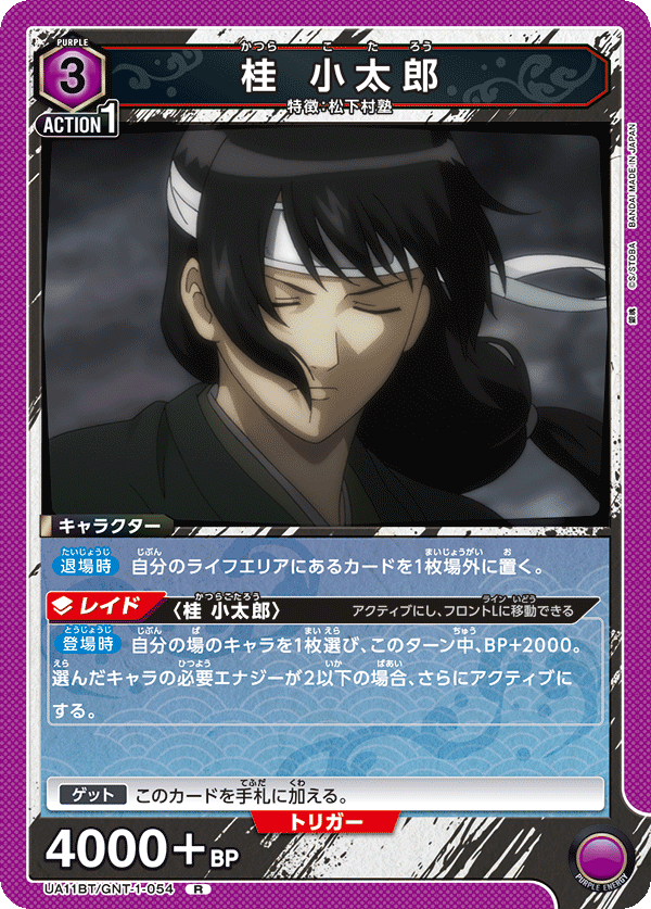 桂 小太郎(R)(UA11BT/GNT-1-054)