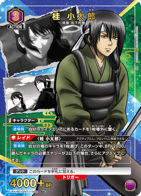 桂 小太郎(R★)(UA11BT/GNT-1-054)