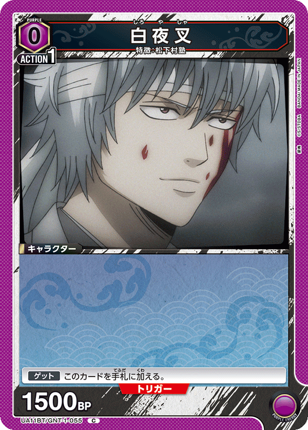 白夜叉(C)(UA11BT/GNT-1-055)
