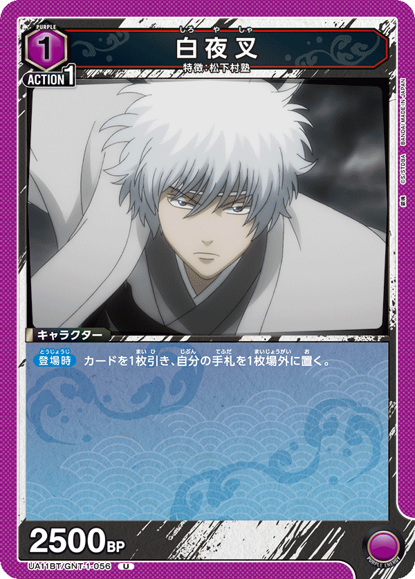 白夜叉(U)(UA11BT/GNT-1-056)