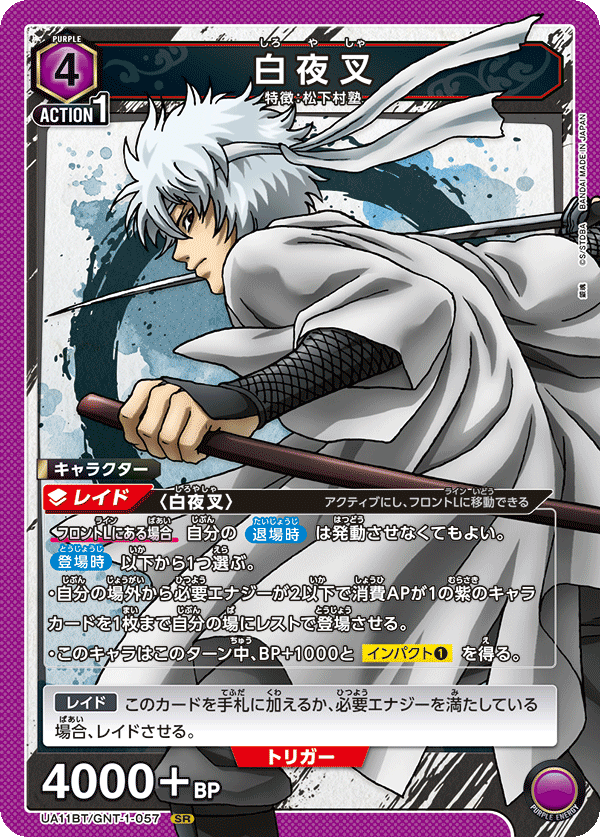 白夜叉(SR)(UA11BT/GNT-1-057)