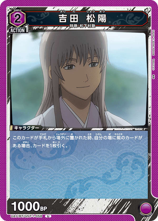 吉田 松陽(U)(UA11BT/GNT-1-058)