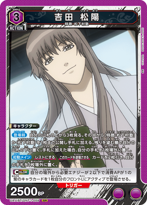 吉田 松陽(SR)(UA11BT/GNT-1-059)