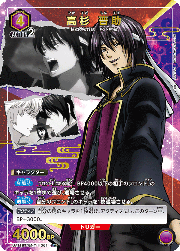 高杉 晋助(R★)(UA11BT/GNT-1-061)