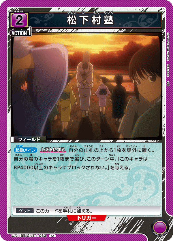 松下村塾(U)(UA11BT/GNT-1-062)