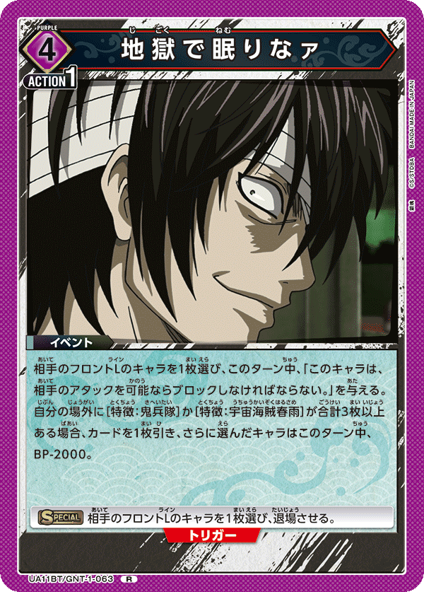 地獄で眠りなァ(R)(UA11BT/GNT-1-063)