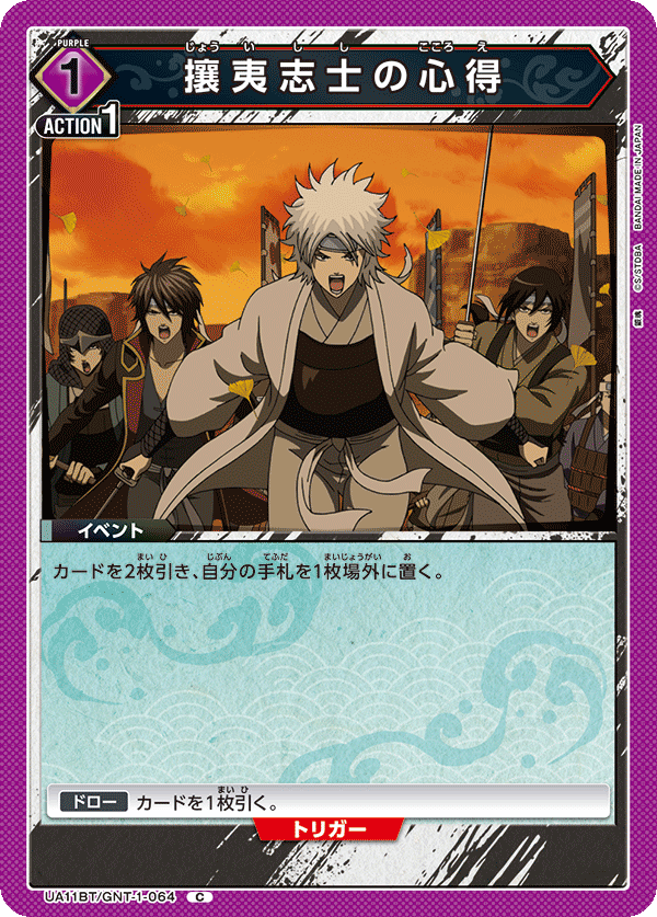 攘夷志士の心得(C)(UA11BT/GNT-1-064)