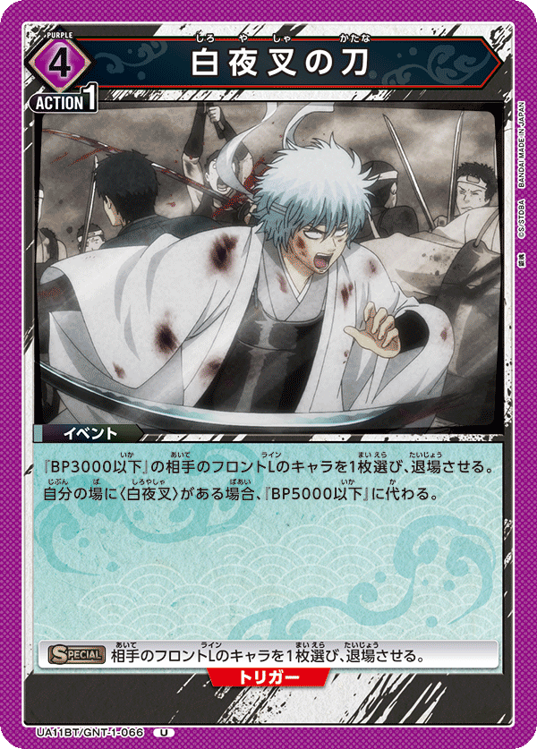 白夜叉の刀(U)(UA11BT/GNT-1-066)