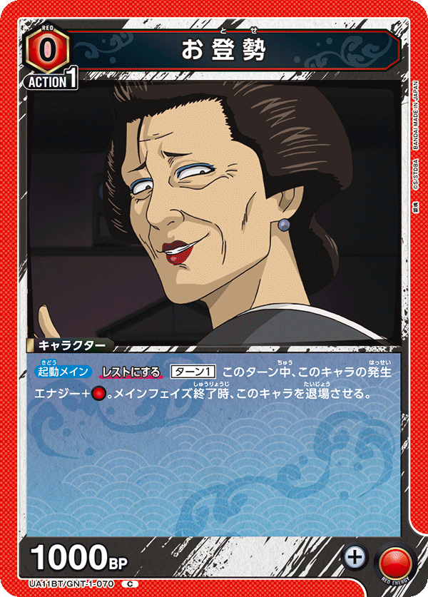 お登勢(C)(UA11BT/GNT-1-070)