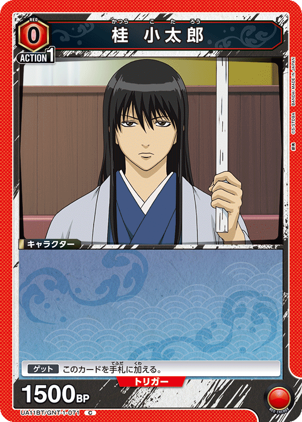 桂 小太郎(C)(UA11BT/GNT-1-071)