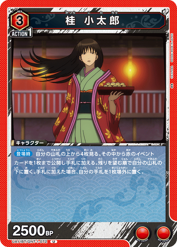 桂 小太郎(U)(UA11BT/GNT-1-072)