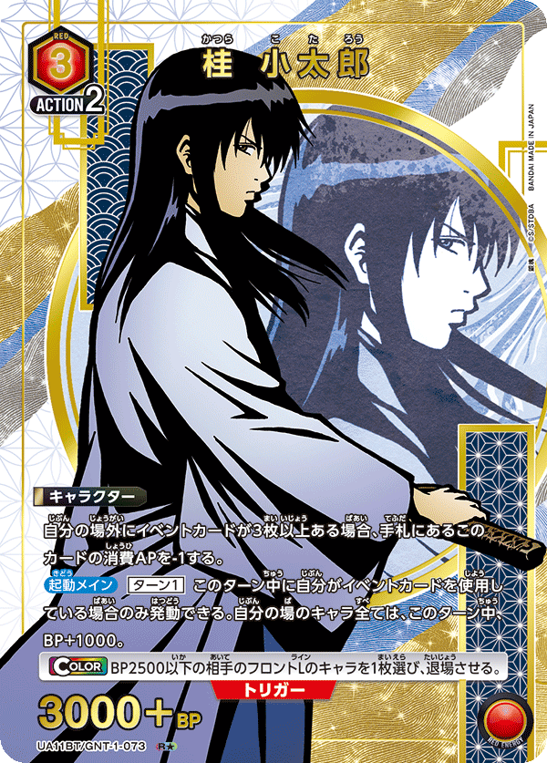 桂 小太郎(R★)(UA11BT/GNT-1-073)