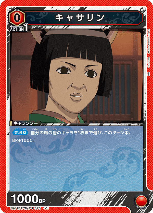 キャサリン(C)(UA11BT/GNT-1-075)