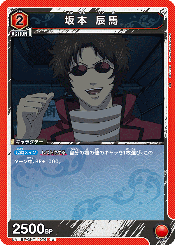 坂本 辰馬(U)(UA11BT/GNT-1-076)