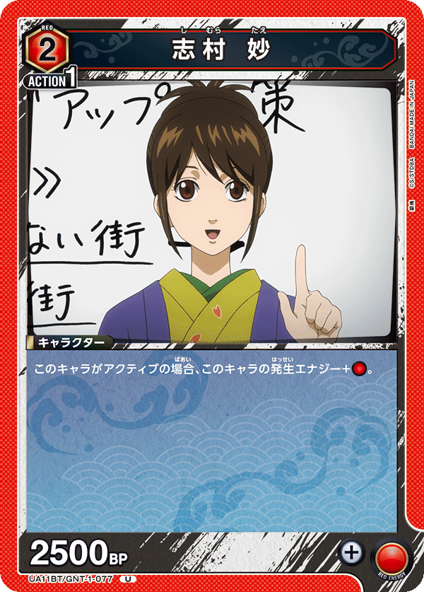 志村 妙(U)(UA11BT/GNT-1-077)