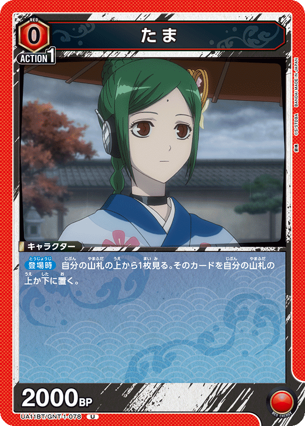 たま(U)(UA11BT/GNT-1-078)