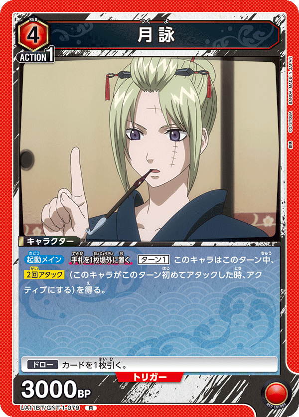 月詠(R)(UA11BT/GNT-1-079)