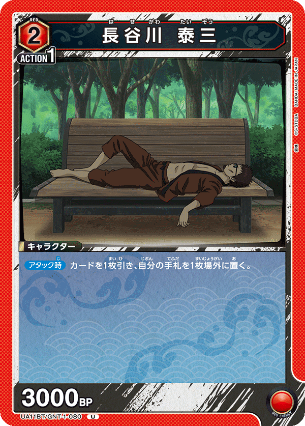 長谷川 泰三(U)(UA11BT/GNT-1-080)