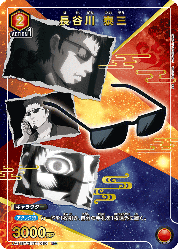 長谷川 泰三(U★)(UA11BT/GNT-1-080)