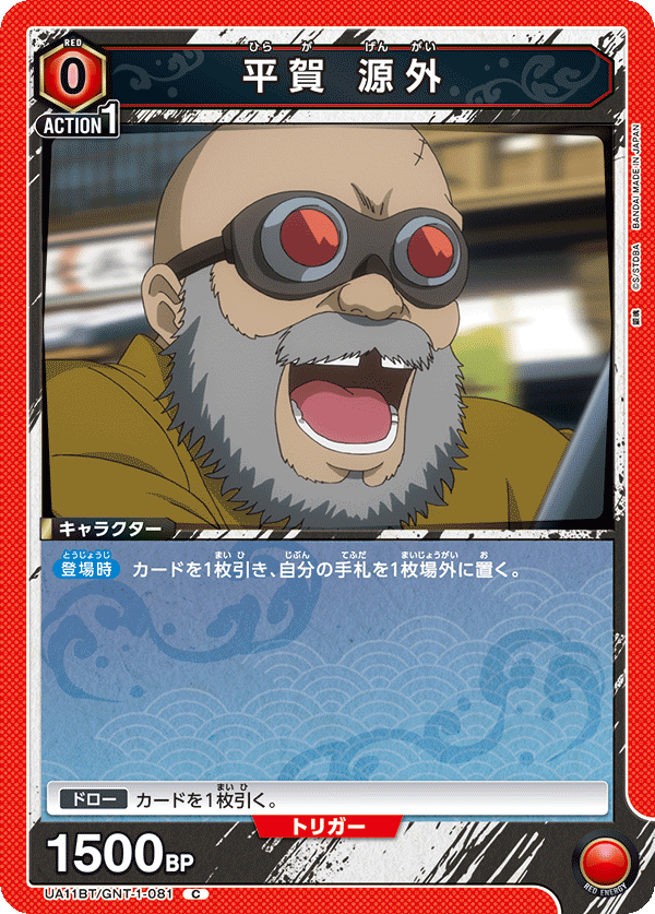 平賀 源外(C)(UA11BT/GNT-1-081)