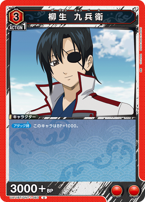 柳生 九兵衛(U)(UA11BT/GNT-1-083)