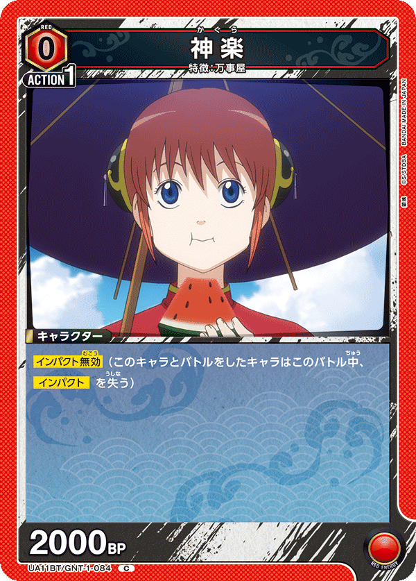 神楽(C)(UA11BT/GNT-1-084)