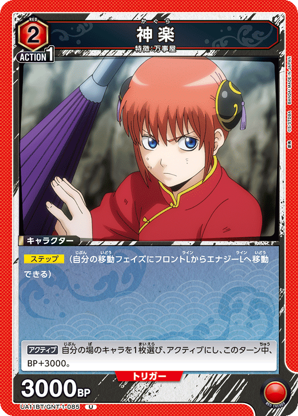 神楽(U)(UA11BT/GNT-1-085)