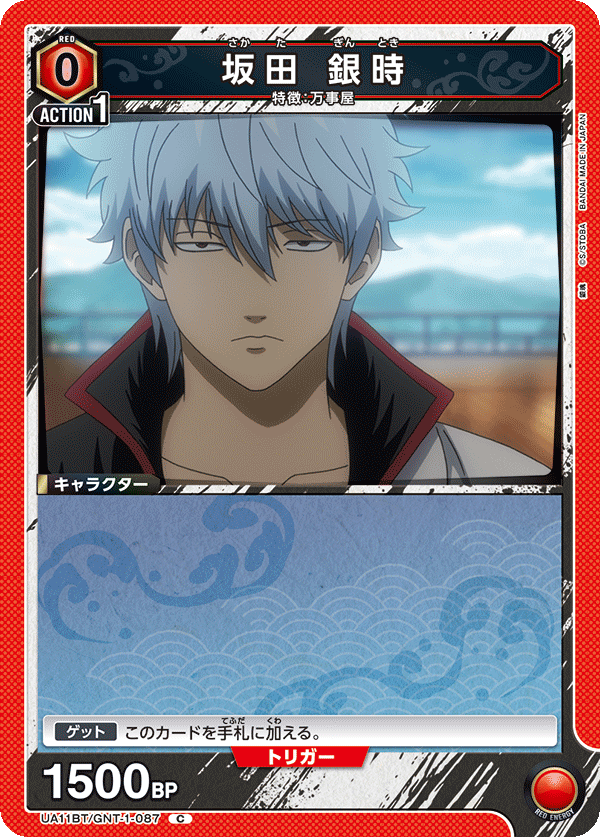 坂田 銀時(C)(UA11BT/GNT-1-087)